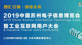 2019中國(guó)（蘇州）電子信息博覽會(huì)即將閃亮登場(chǎng)